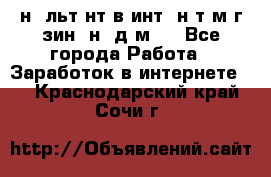 Koнcyльтaнт в интepнeт-мaгaзин (нa дoмy) - Все города Работа » Заработок в интернете   . Краснодарский край,Сочи г.